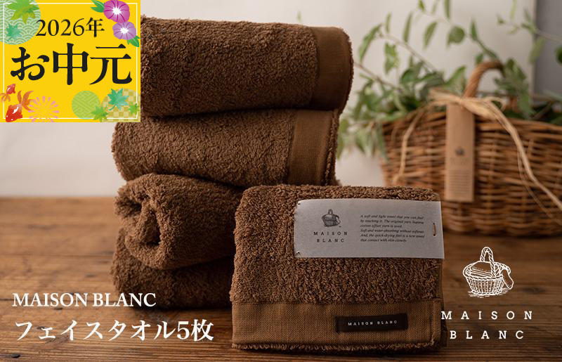 【お中元対応】MAISON BLANC フェイスタオル5枚 チェストナット【ギフト 贈り物 TVで紹介】