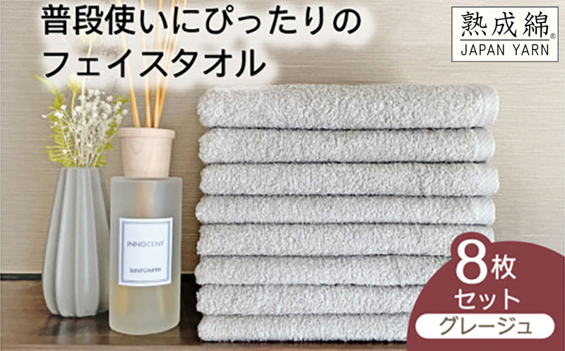 泉州タオル「普段使いにぴったりのフェイスタオル」８枚セット（グレージュ）【泉州タオル 国産 吸水 普段使い 無地 シンプル 日用品 家族 ファミリー】