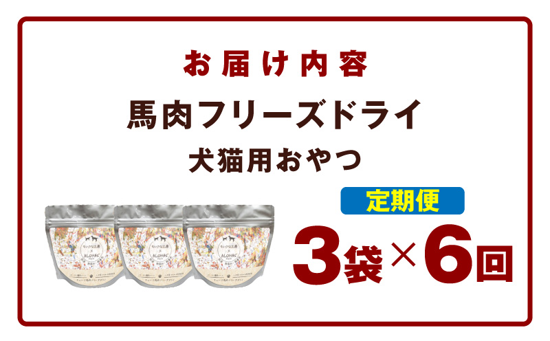 ALOHAS 馬肉フリーズドライ 犬猫用おやつ 定期便 全6回【犬猫用 国産 無添加 無着色 高タンパク 低脂肪 ドッグフード キャットフード 毎月配送コース】