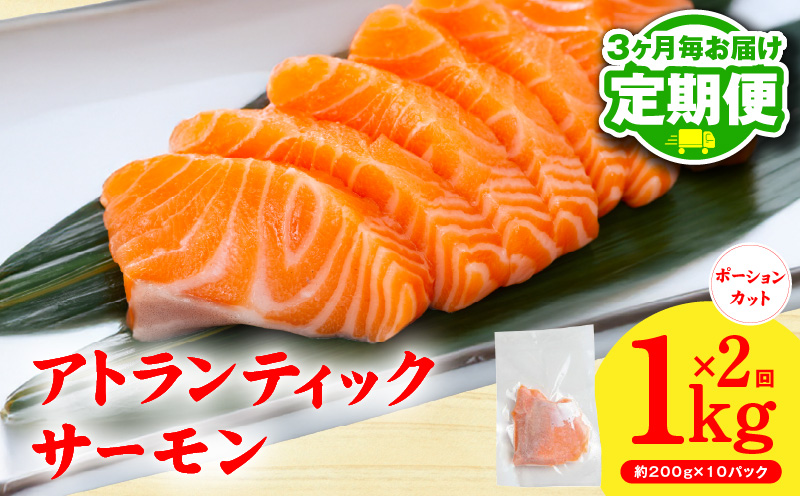 【定期便】アトランティックサーモン 1kg 全2回【2026年3月＆2026年6月発送 小分け 200g×5P 柵切り 刺身 魚介 海鮮 さーもん 生食】