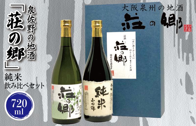 【スピード発送】日本酒 泉佐野の地酒「荘の郷」純米飲み比べセット 720ml【日本酒 酒 お酒 おさけ 晩酌 ギフト 贈答 大正10年創業 北庄司酒造】