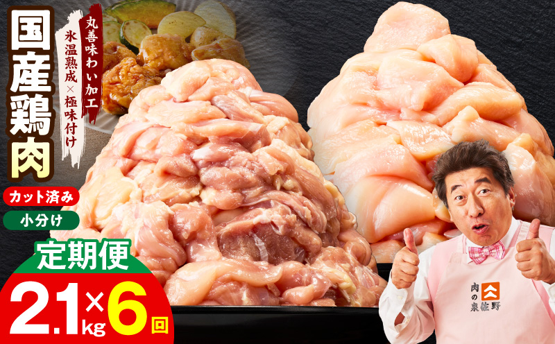 【カット済み】国産 鶏肉セット 定期便 2.1kg（もも ＆ むね） 全6回【氷温熟成×極味付け 小分け 鶏肉 とり 簡単調理 唐揚げ 親子丼 冷凍 毎月配送コース】