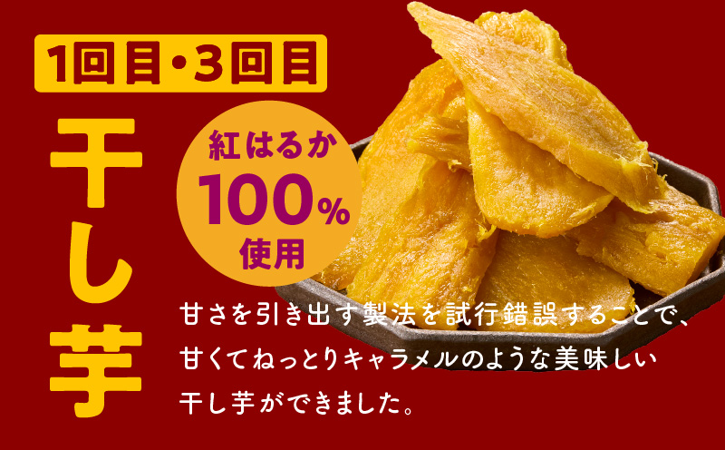 【定期便】干し芋 600g/焼き芋1kg 全4回 交互便【ほしいも 芋 いも 無添加 紅はるか 干しいも おやつ サツマイモ さつまいも】