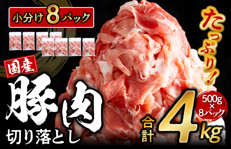 G102 【期間限定】国産豚肉切り落とし 大容量 4kg（500g×8）熟成・鮮度凍結|JALふるさと納税|JALのマイルがたまるふるさと納税サイト