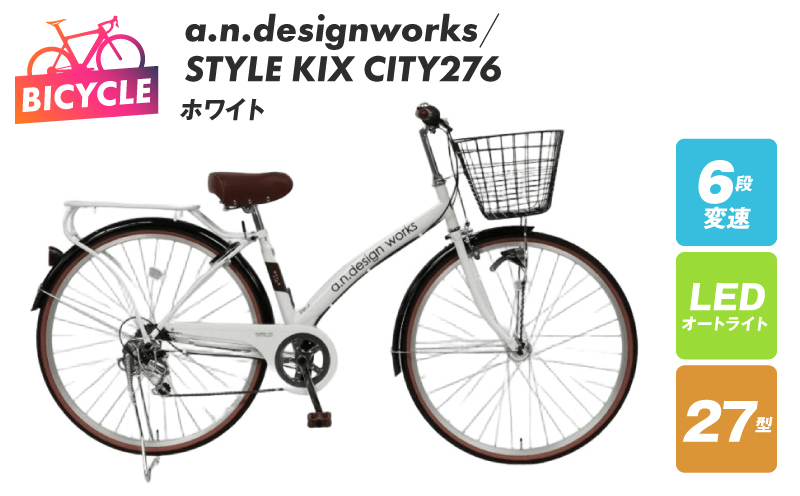 a.n.designworks/ STYLE KIX CITY276 ホワイト【27型 自転車 完成品 組み立て不要 アウトドア サイクリング じてんしゃ 通勤 通学 新生活】