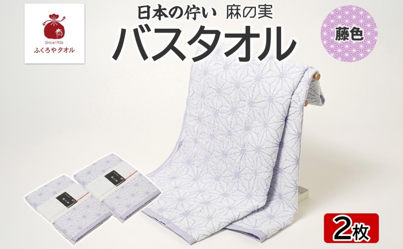 日本の佇い 麻の実 バスタオル 藤色 2枚セット