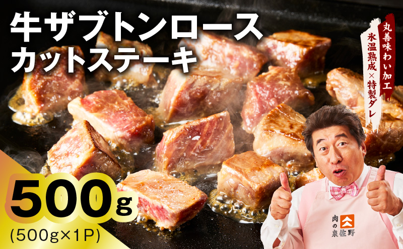 牛ザブトンロース カットステーキ 500g【氷温熟成×特製ダレ 500g×1P 牛肉 肩ロース 牛さぶとん サイコロステーキ 訳あり サイズ不揃い】