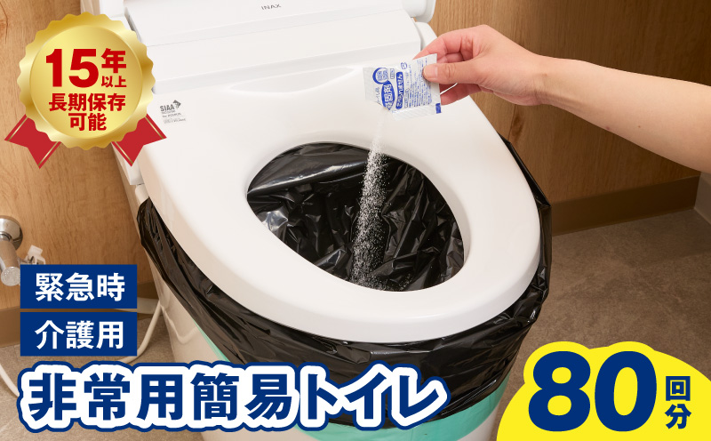 【スピード発送】非常用 簡易トイレ 80回セット 携帯トイレ 防災 日本製