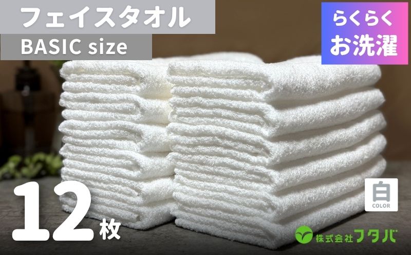 らくらく お洗濯 フェイスタオル12枚（ホワイト）