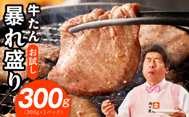 【お試し】牛たん 暴れ盛り 300g【牛肉 牛タン 牛たん 厚切り 焼肉 BBQ キャンプ アウトドア 焼くだけ 簡単調理 訳あり サイズ不揃い 小分け】