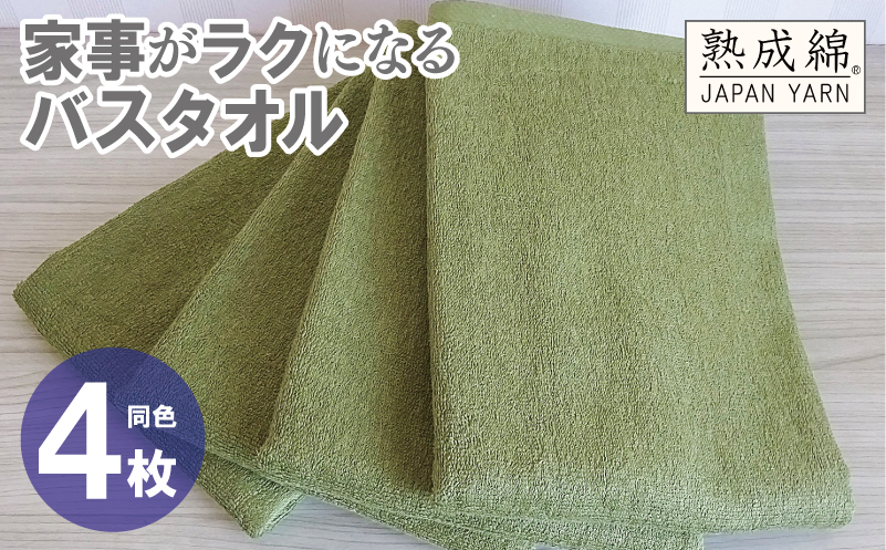 家事がラクになるバスタオル 4枚【グリーン 泉州タオル 高品質 綿100％ 日本製 国産 単色 シンプル】