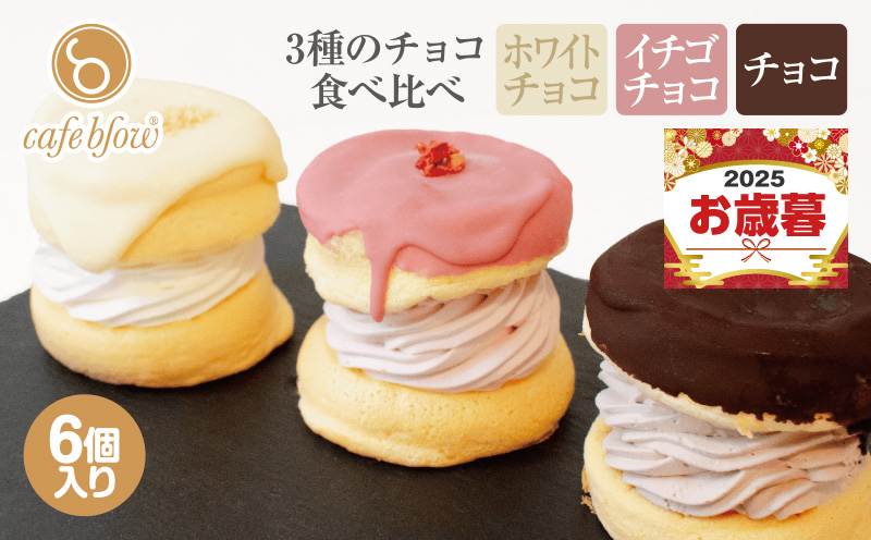 【お歳暮対応】パンケーキカフェcafeblowのチョコパリふわふわパンケーキ3種6個入（ホワイトチョコ・ストロベリーチョコ・チョコ）