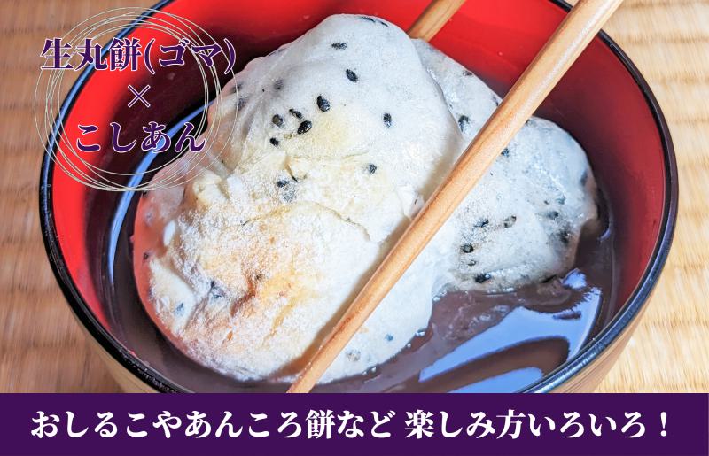 老舗和菓子屋さんの杵つき生丸餅（ゴマ）12個＆こしあん 200g×3セット