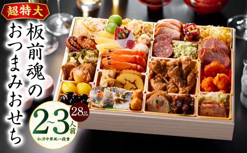 おせち「板前魂のおつまみおせち」和洋中華風 一段重 28品 2〜3人前 9.8寸【おせち料理 板前魂 贅沢おせち お節 惣菜 冷凍 先行予約 年内発送 おせち料理2026】