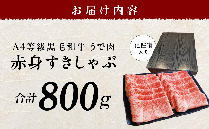 【A4ランク】黒毛和牛 赤身スライス 800g 化粧箱入り【氷温熟成×極味付け 牛肉 すき焼き しゃぶしゃぶ ギフト プレゼント 贈り物】