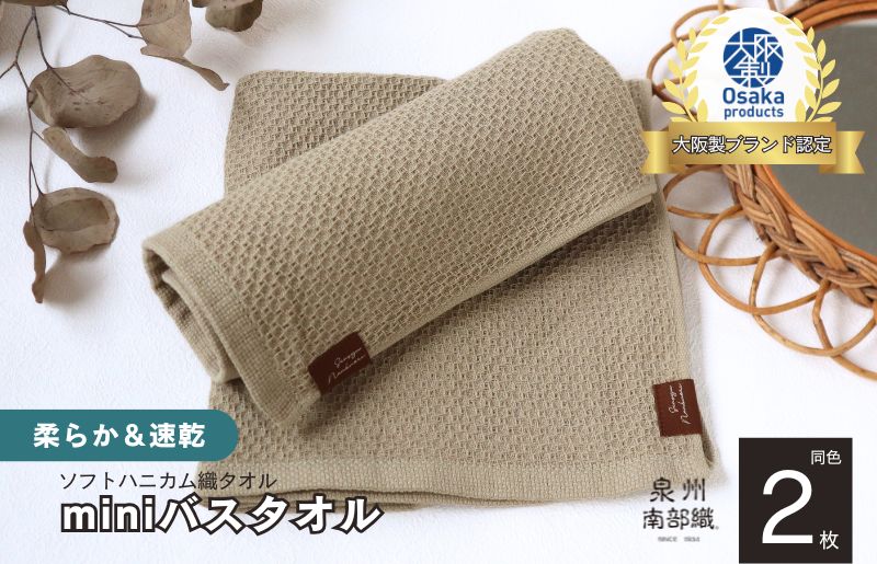 【ソフトハニカム】泉州南部織 ミニバスタオル 2枚（オリーブ）+ソフトハニカム織ハーフハンカチ1枚