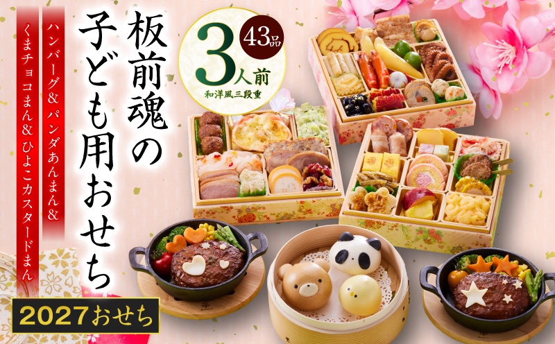 おせち「板前魂の子ども用おせち」和洋風 三段重 43品 3人前 6.8寸 ハンバーグ＆キャラクターまん3種 付き【おせち料理 板前魂 贅沢おせち お節 惣菜 冷凍 先行予約 年内発送 おせち料理2027 大阪 泉佐野 大阪府 泉佐野市】