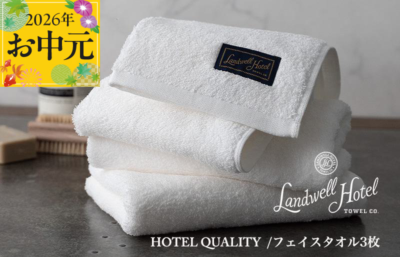 【お中元対応】Landwell Hotel フェイスタオル 3枚 ホワイト【ギフト 贈り物 TVで紹介】