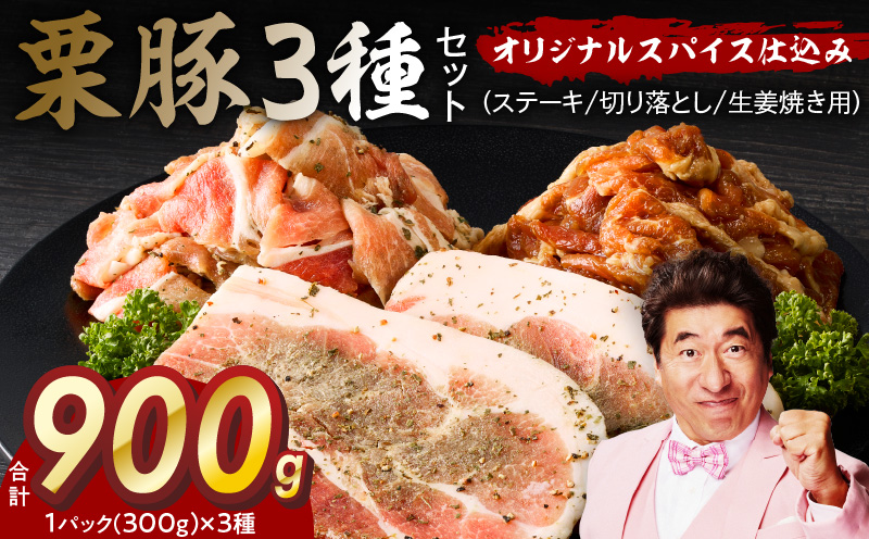 栗豚 3種セット 合計 900g（ステーキ/切り落とし/生姜焼き用）【オリジナルスパイス仕込み 豚肉 小分け 盛り合わせ 食べ比べ 焼くだけ】