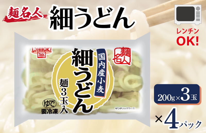 麺名人 国産小麦 細うどん 12食【個包装 冷凍 惣菜 麺 簡単調理 一人暮らし】