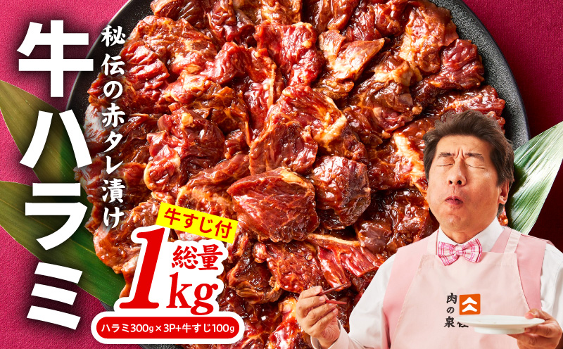 牛ハラミ肉 1kg（ハラミ 300g×3P+牛すじ 100g）【泉州元気ハラミ 秘伝の赤タレ 牛肉 はらみ 小分け 焼肉 訳あり ワケアリ わけあり サイズ不揃い TVで話題】