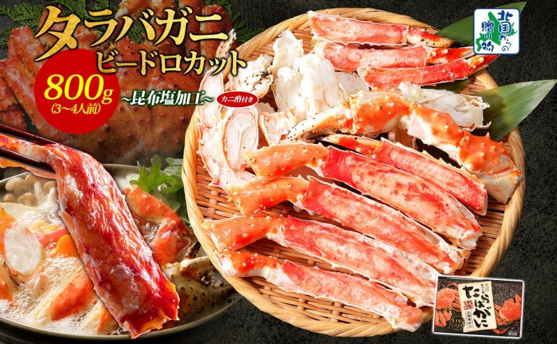 【ボイル済】タラバガニ ビードロカット 800g【約3〜4人前 昆布塩加工 かに 海鮮 北国からの贈り物】