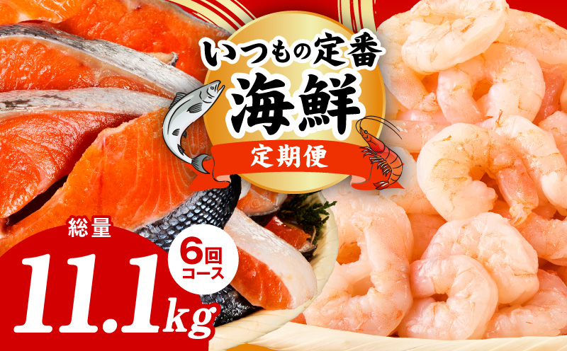 【定期便】銀鮭 切り身 2kg×3回／むきえび 1.7kg×3回 全6回【訳あり 普段使い 小分け 海鮮 魚介 お弁当 おかず 大阪 泉佐野 大阪府 泉佐野市】