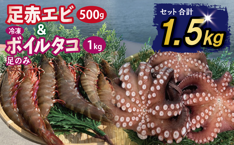 足赤エビ 500g+冷凍ボイルタコ 足のみ 合計1kg 計1.5kg【国産 天然 えび ぷりぷり たこ 刺身 海鮮 水揚げ 生食可】