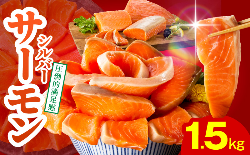【高評価】サーモン 1.5kg ポーション【訳あり サイズ不揃い 刺身 海鮮丼 さーもん サラダ カルパッチョ 鮭 さけ シャケ しゃけ 人気 小分け 冷凍 家計応援】