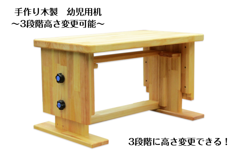 手作り木製 幼児用机（3段階高さ変更可能）