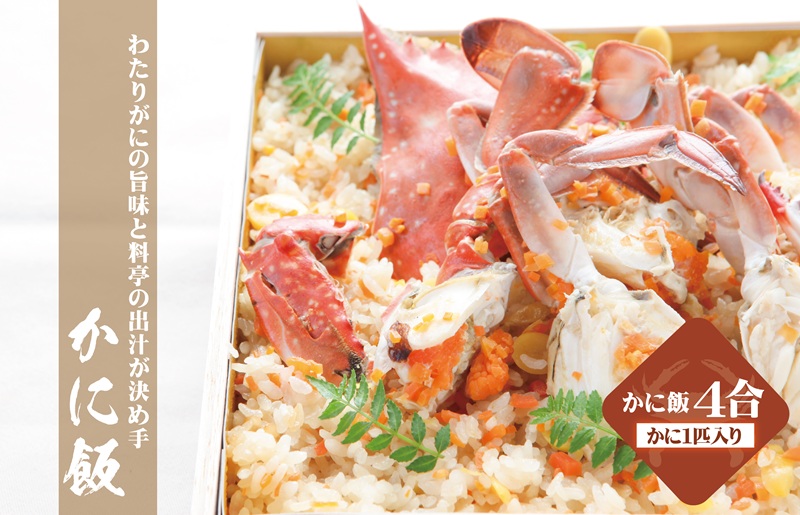 【お歳暮対応】わたりがに料理 割烹松屋 かに飯「特上」
