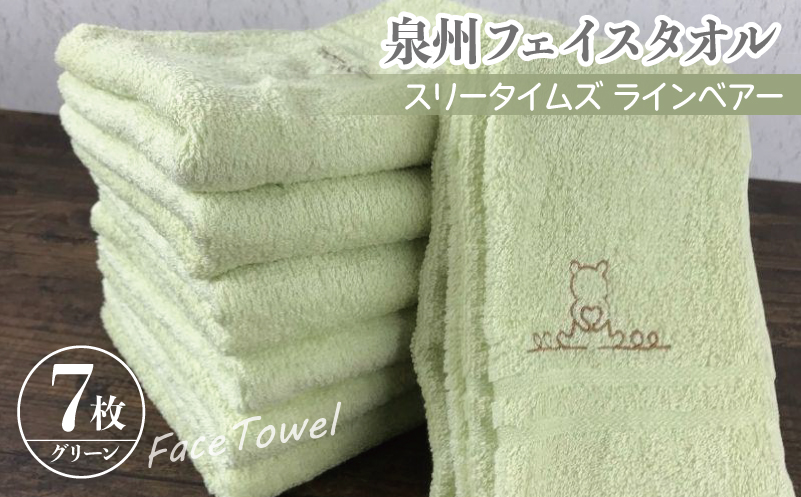 泉州フェイスタオル7枚セット（グリーン） スリータイムズ ラインベアー【泉州タオル 国産 吸水 普段使い 無地 シンプル 日用品 家族 ファミリー】