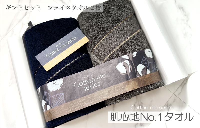 【肌心地No.1／クレディアタオル】フェイスタオル２枚ギフトセット（ネイビー＆チャコール）【泉州タオル 国産 吸水 普段使い シンプル 日用品】