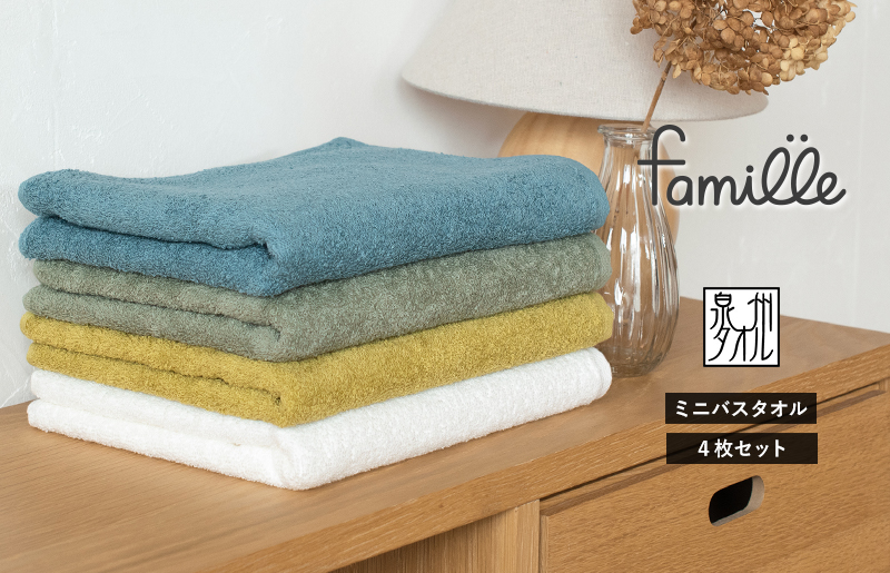 ファミーユ ミニバスタオル 4枚（アースカラー）【フェイスタオル 以上 バスタオル 未満 泉州タオル 吸水 普段使い シンプル 日用品 たおる】