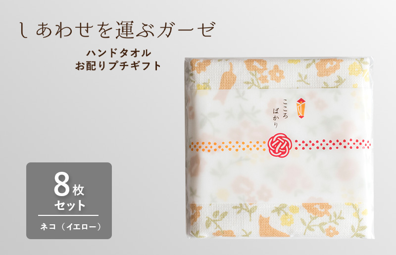 [スピード発送]しあわせを運ぶガーゼハンドタオル(個包装)8枚 ネコ/イエロー[タオル 泉州タオル 吸水 速乾 普段使い 無地 シンプル 日用品 家族 たおる]