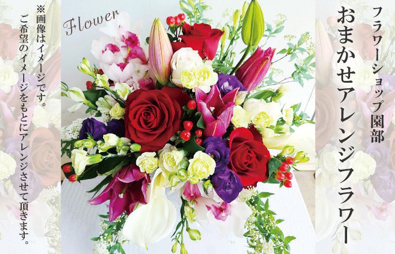 フラワーショップ園部 おまかせアレンジフラワー