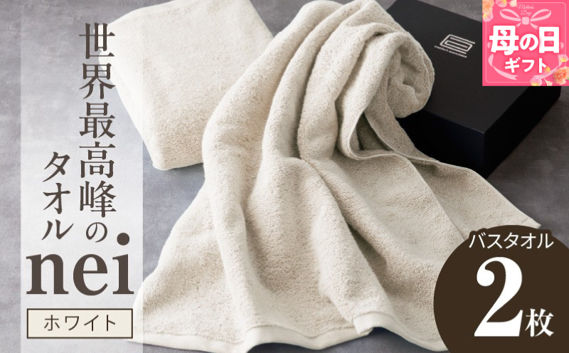 【母の日】世界最高峰のタオル nei バスタオル 2枚（ホワイト）【ホテル仕様 上質 厚手 吸水性 たおる ギフト 国産】
