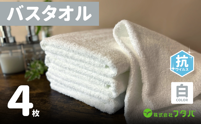 白バスタオル4枚（抗ウイルス加工）【泉州タオル 国産 吸水 普段使い シンプル 日用品】