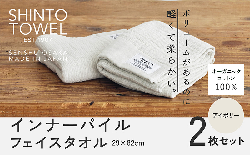 SHINTO TOWEL「インナーパイル・フェイスタオル」（アイボリー）2枚セット 【オーガニックコットン100% 国産 吸水 普段使い シンプル 日用品 家族 ファミリー】