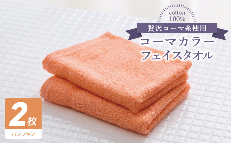 コーマカラーフェイスタオル 2枚（パンプキン) 【泉州タオル 国産 吸水 薄手 普段使い 無地 シンプル 日用品】