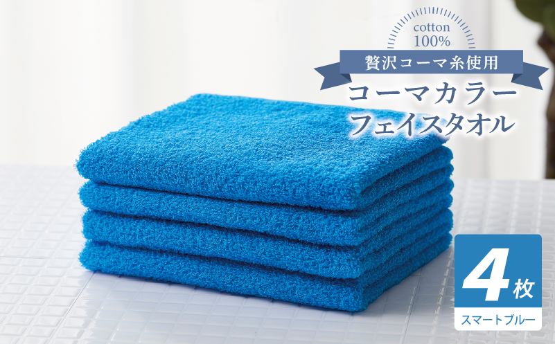 コーマカラーフェイスタオル4枚セット（スマートブルー）【泉州タオル 国産 吸水 薄手 普段使い 無地 シンプル 日用品】