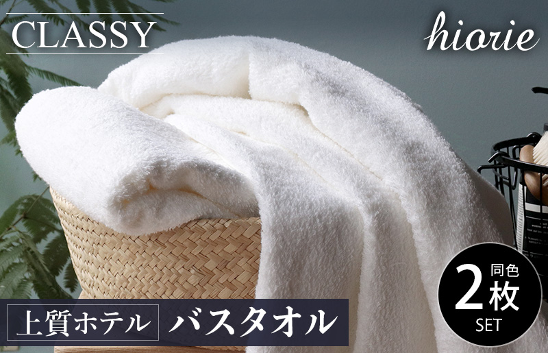 【スピード発送】ヒオリエ 上質ホテルタオル バスタオル 2枚 ホワイト【タオル 泉州タオル 吸水 普段使い 無地 シンプル 日用品 ふわふわ ふかふか 家族 たおる 一人暮らし】