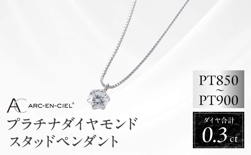 【高島屋選定品】プラチナダイヤモンド スタッドペンダント ダイヤ 0.3ct D IF 3EX (GIA)【鑑別書付き ARC-EN-CIEL (アルカンシェル) ジュエリー プレゼント ギフト ファッション アクセサリー 贈り物 贈答 お祝い 記念日】