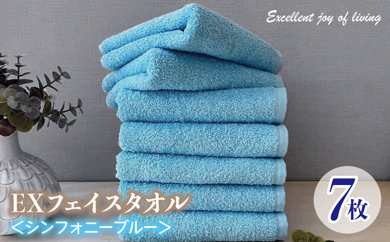 泉州タオル EXフェイスタオル7枚セット（シンフォニーブルー）【泉州タオル 国産 吸水 普段使い 無地 シンプル 日用品 家族 ファミリー】