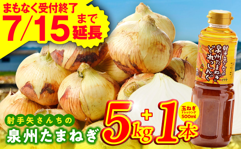 [7月15日受付終了]泉州たまねぎ5kgとたまねぎドレッシング1本(500ml)[玉ねぎ タマネギ 玉葱 甘い 野菜 国産 期間限定 オニオン スライス サラダ カレー シチュー バーベキュー BBQ 肉じゃが 大阪 泉佐野 大阪府 泉佐野市]