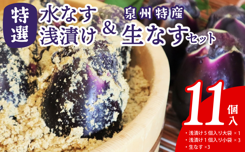 特選水なす浅漬け＆生なす 11個入り【食べ比べ 新鮮 野菜 泉佐野産 茄子 やさい 高評価 数量限定 大阪 泉佐野 大阪府 泉佐野市】