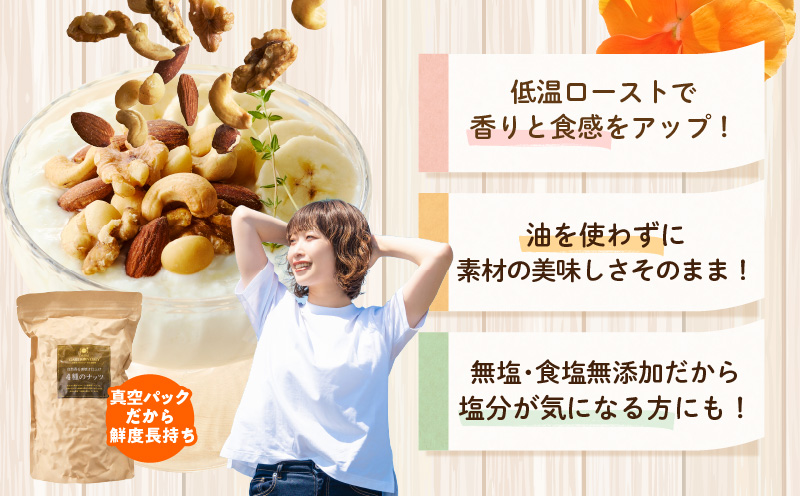 【無塩＆無添加】4種のミックスナッツ 500g【アーモンド くるみ カシューナッツ マカダミア 素焼き 真空パック 低温ロースト おつまみ】