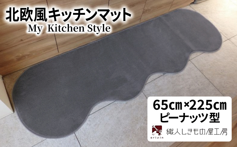 北欧風キッチンマット ラグマットタイプ 65×225cm ピーナッツ型 スチール 抗菌防臭 SEK 織人しきもの屋工房