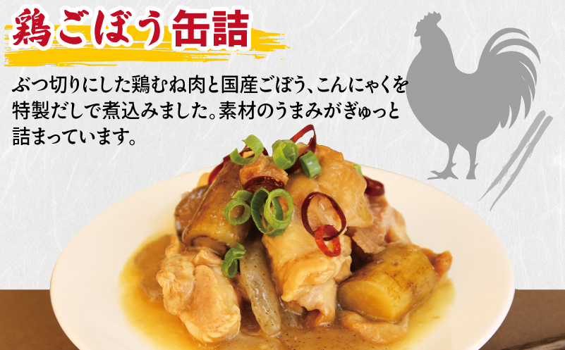 鶏ごぼう缶詰 3缶セット【鶏肉 鶏むね おかず おつまみ 防災 備蓄 非常食 防災缶 長期保存 大阪 泉佐野 大阪府 泉佐野市】