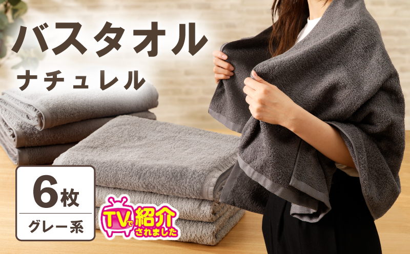 【TVで紹介！】ナチュレル 贅沢バスタオル 6枚（グレー系）【泉州タオル 国産 吸水 普段使い 無地 シンプル 日用品 家族 ファミリー】